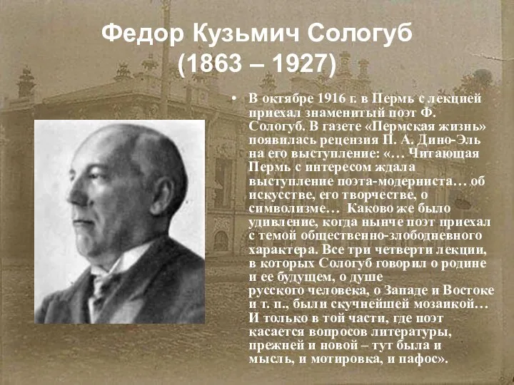 Федор Кузьмич Сологуб (1863 – 1927) В октябре 1916 г. в Пермь