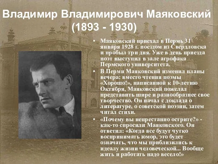 Владимир Владимирович Маяковский (1893 - 1930) Маяковский приехал в Пермь 31 января