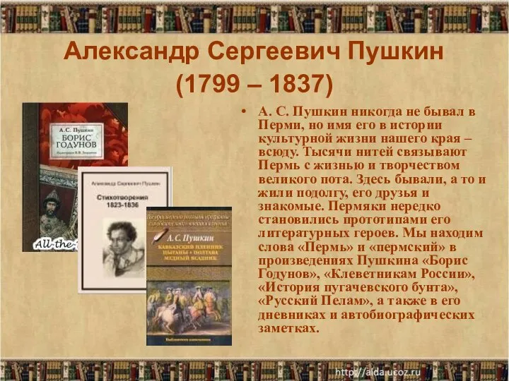 Александр Сергеевич Пушкин (1799 – 1837) А. С. Пушкин никогда не бывал