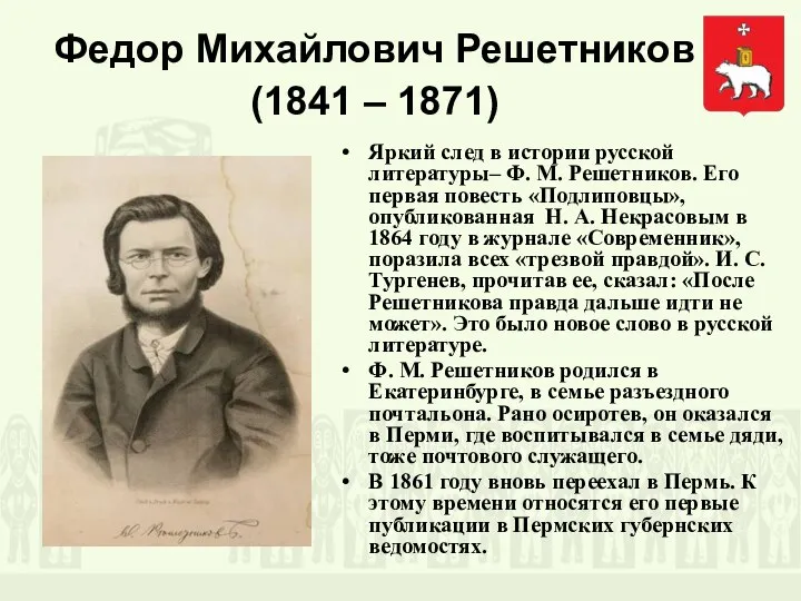Федор Михайлович Решетников (1841 – 1871) Яркий след в истории русской литературы–