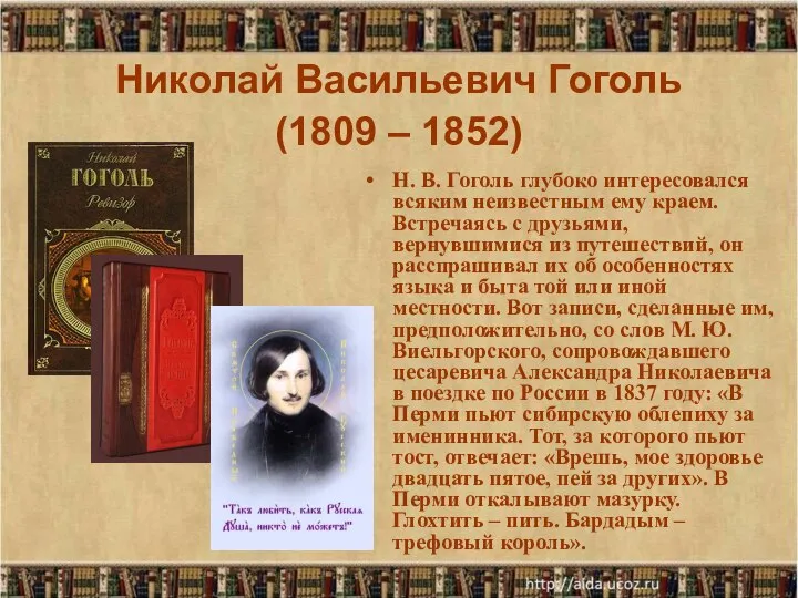 Николай Васильевич Гоголь (1809 – 1852) Н. В. Гоголь глубоко интересовался всяким