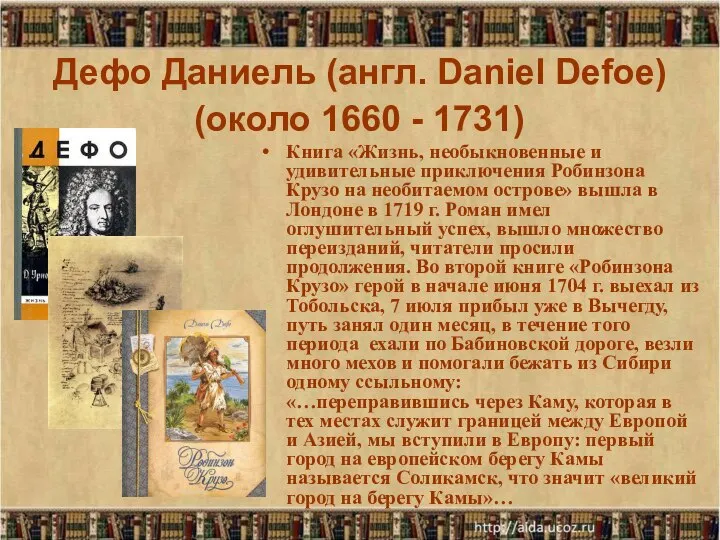 Дефо Даниель (англ. Daniel Defoe) (около 1660 - 1731) Книга «Жизнь, необыкновенные