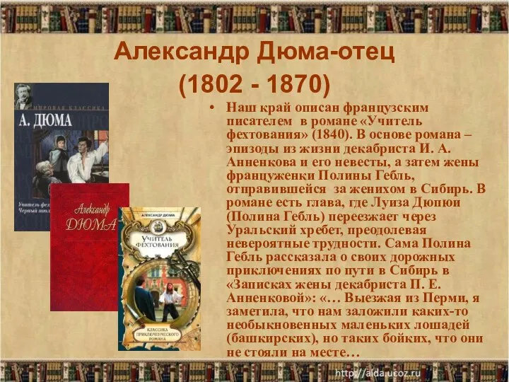 Александр Дюма-отец (1802 - 1870) Наш край описан французским писателем в романе