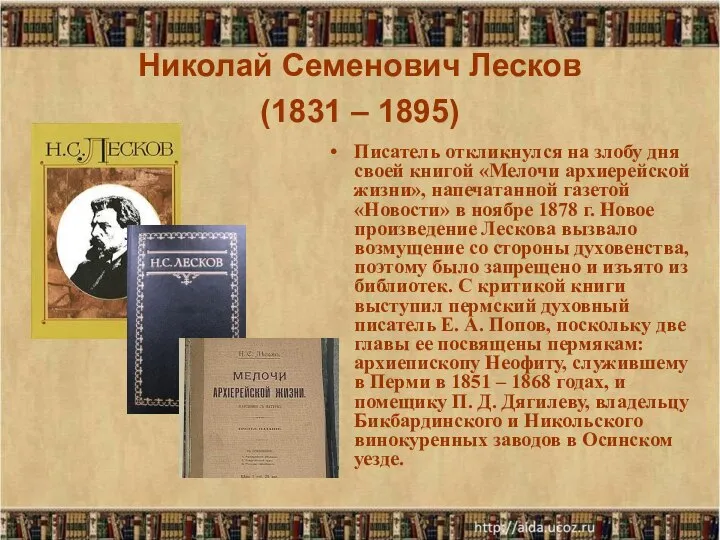 Николай Семенович Лесков (1831 – 1895) Писатель откликнулся на злобу дня своей