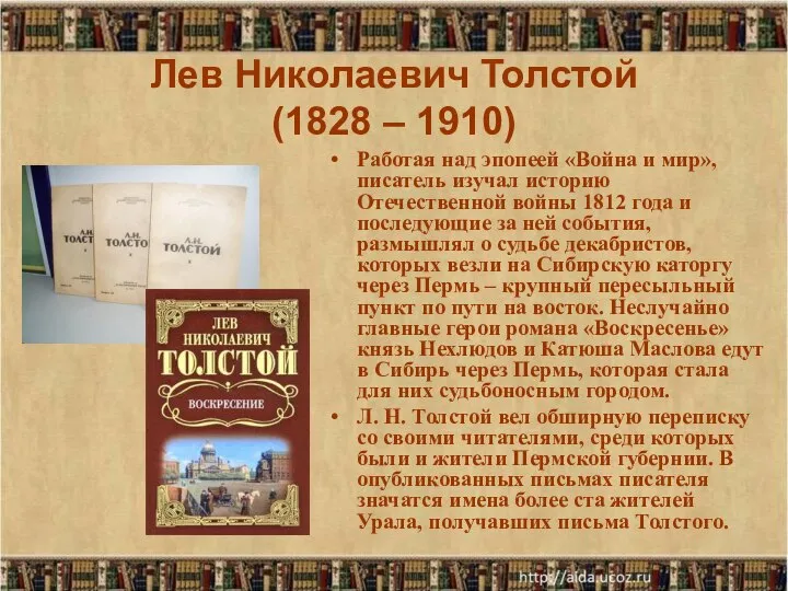 Лев Николаевич Толстой (1828 – 1910) Работая над эпопеей «Война и мир»,