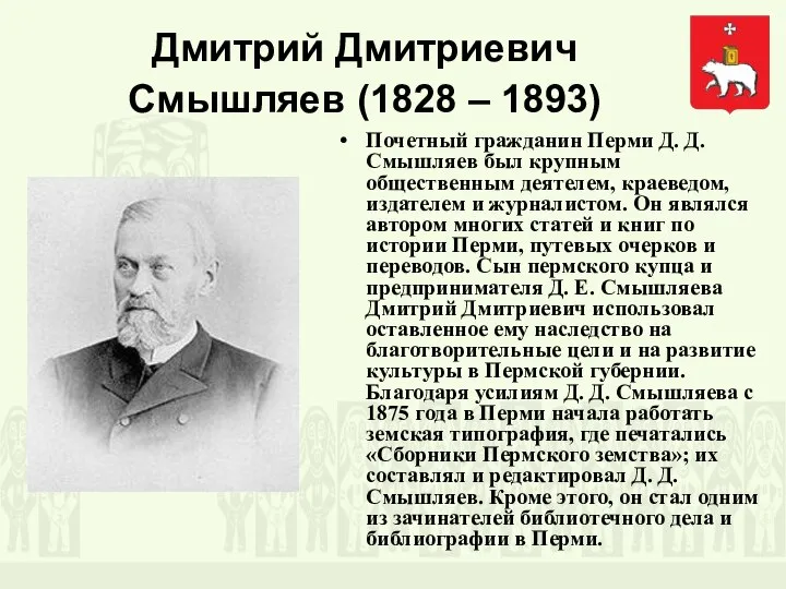 Дмитрий Дмитриевич Смышляев (1828 – 1893) Почетный гражданин Перми Д. Д. Смышляев