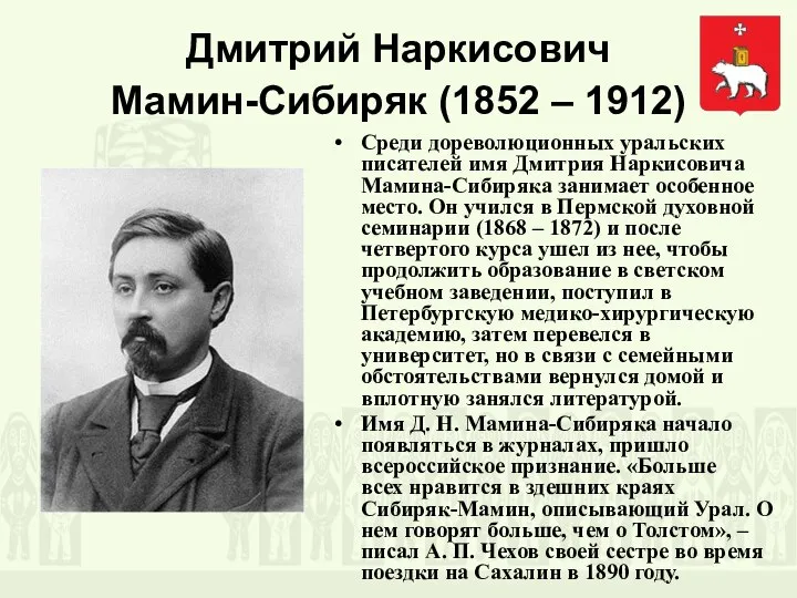 Дмитрий Наркисович Мамин-Сибиряк (1852 – 1912) Среди дореволюционных уральских писателей имя Дмитрия