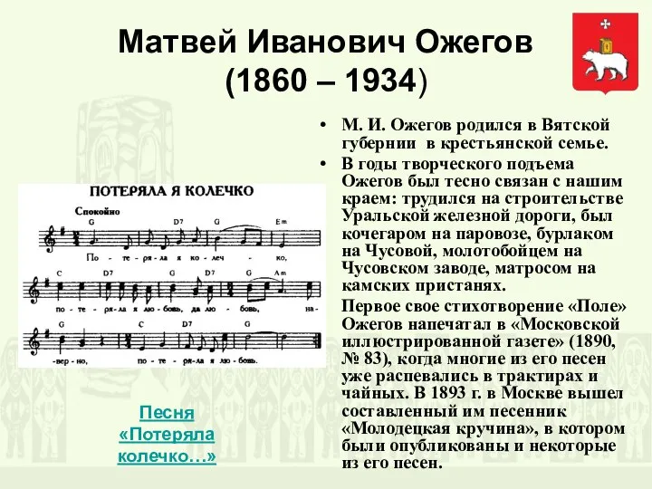 Матвей Иванович Ожегов (1860 – 1934) М. И. Ожегов родился в Вятской