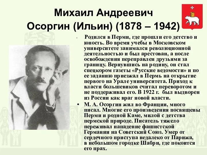 Михаил Андреевич Осоргин (Ильин) (1878 – 1942) Родился в Перми, где прошли