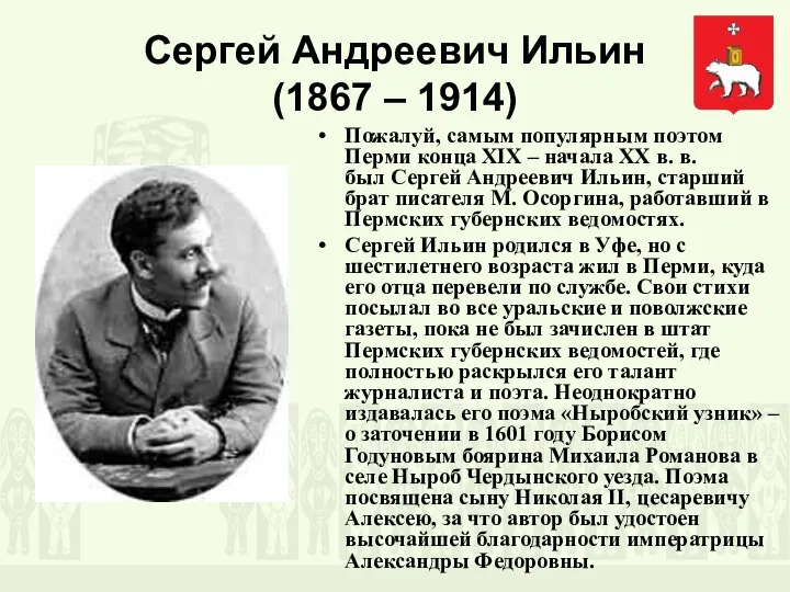 Сергей Андреевич Ильин (1867 – 1914) Пожалуй, самым популярным поэтом Перми конца