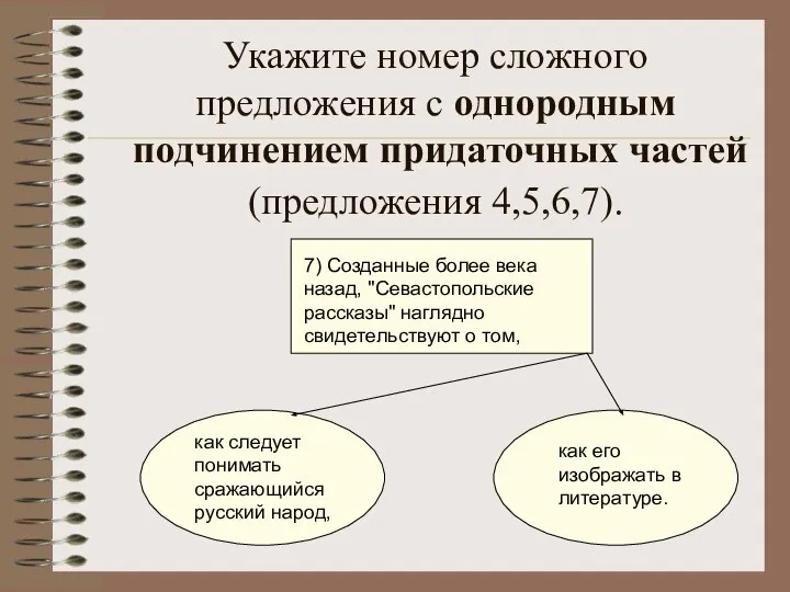 Укажите номер сложного предложения с однородным подчинением придаточных частей (предложения 4,5,6,7). 7)