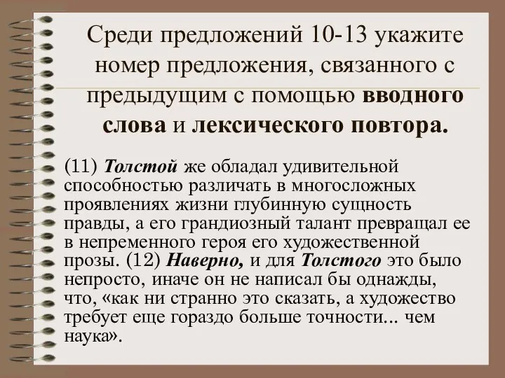 Среди предложений 10-13 укажите номер предложения, связанного с предыдущим с помощью вводного