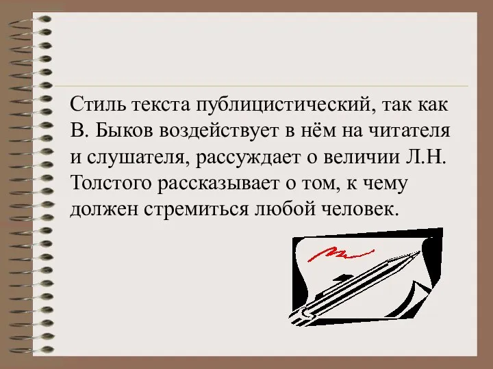 Стиль текста публицистический, так как В. Быков воздействует в нём на читателя