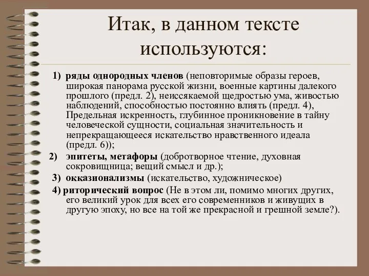 Итак, в данном тексте используются: 1) ряды однородных членов (неповторимые образы героев,