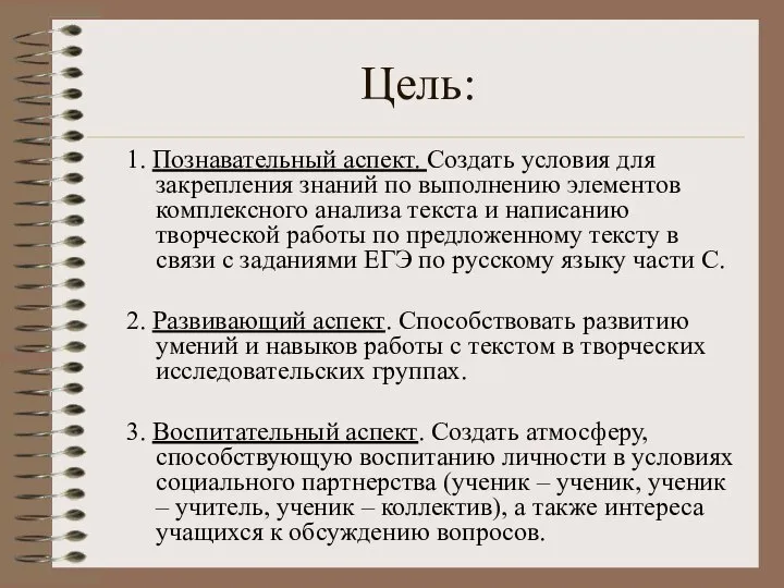 Цель: 1. Познавательный аспект. Создать условия для закрепления знаний по выполнению элементов