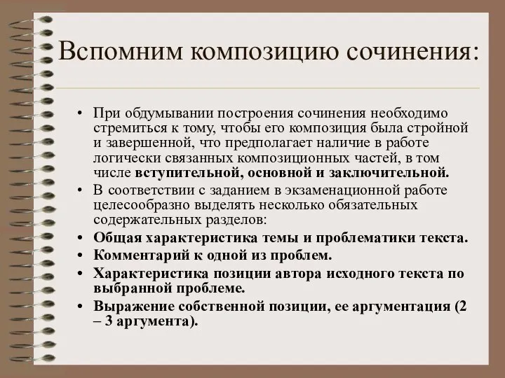 Вспомним композицию сочинения: При обдумывании построения сочинения необходимо стремиться к тому, чтобы