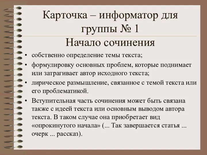 Карточка – информатор для группы № 1 Начало сочинения собственно определение темы