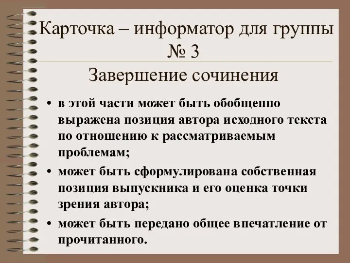 Карточка – информатор для группы № 3 Завершение сочинения в этой части