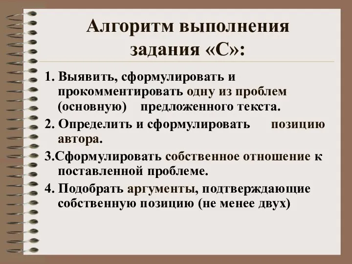 Алгоритм выполнения задания «С»: 1. Выявить, сформулировать и прокомментировать одну из проблем