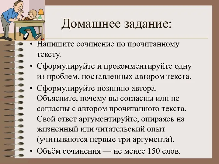 Домашнее задание: Напишите сочинение по прочитанному тексту. Сформулируйте и прокомментируйте одну из