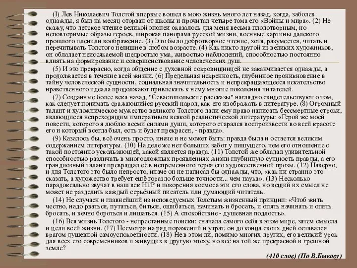 (I) Лев Николаевич Толстой впервые вошел в мою жизнь много лет назад,