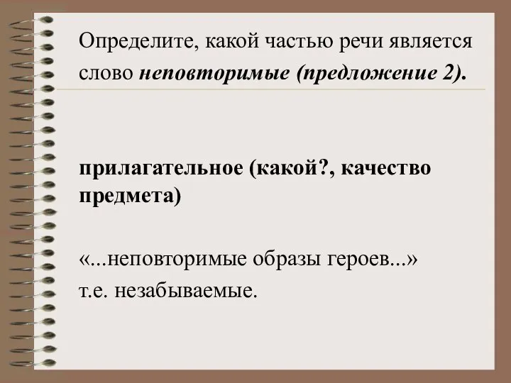 Определите, какой частью речи является слово неповторимые (предложение 2). прилагательное (какой?, качество