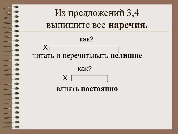 Из предложений 3,4 выпишите все наречия. читать и перечитывать нелишне влиять постоянно Х как? Х как?