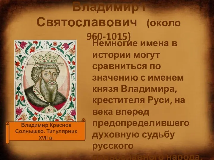 Владимир I Святославович (около 960-1015) Немногие имена в истории могут сравниться по