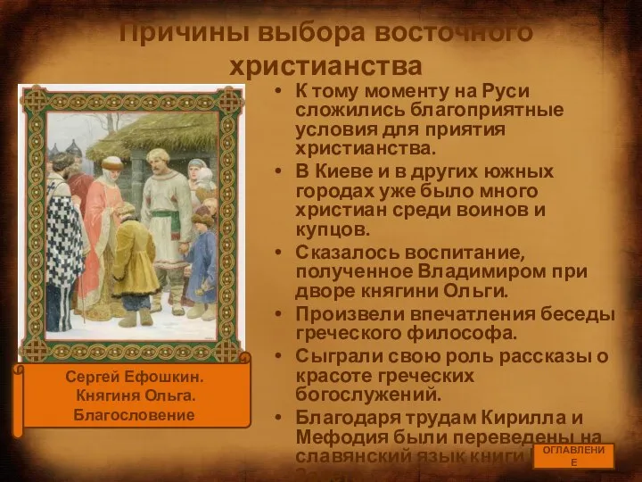 Причины выбора восточного христианства К тому моменту на Руси сложились благоприятные условия
