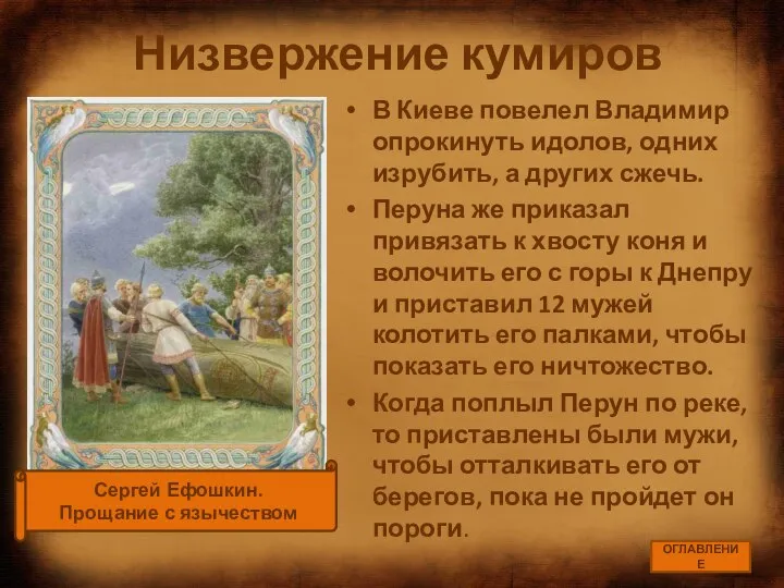 Низвержение кумиров В Киеве повелел Владимир опрокинуть идолов, одних изрубить, а других