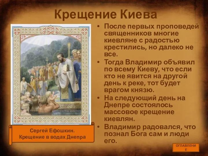 Крещение Киева После первых проповедей священников многие киевляне с радостью крестились, но
