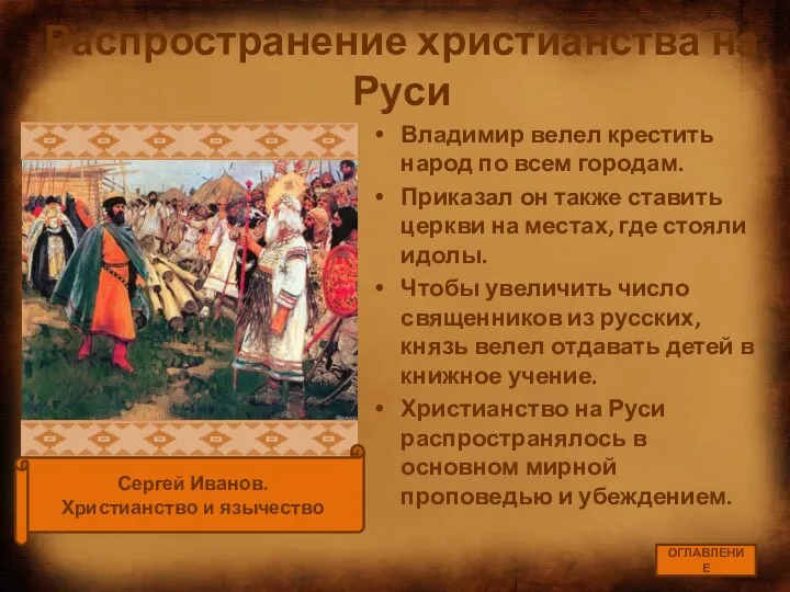 Распространение христианства на Руси Владимир велел крестить народ по всем городам. Приказал