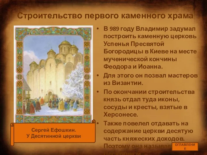 Строительство первого каменного храма В 989 году Владимир задумал построить каменную церковь