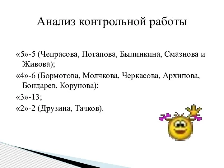 «5»-5 (Чепрасова, Потапова, Былинкина, Смазнова и Живова); «4»-6 (Бормотова, Молчкова, Черкасова, Архипова,