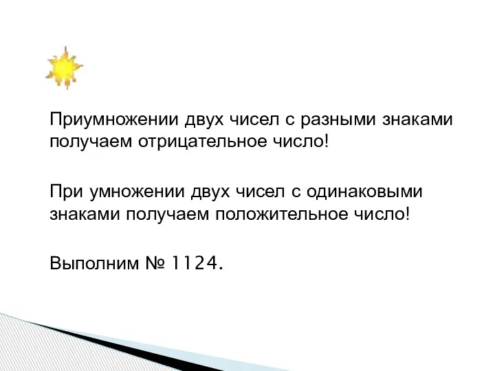 Приумножении двух чисел с разными знаками получаем отрицательное число! При умножении двух