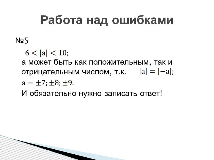 №5 а может быть как положительным, так и отрицательным числом, т.к. И