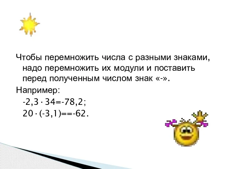 Чтобы перемножить числа с разными знаками, надо перемножить их модули и поставить