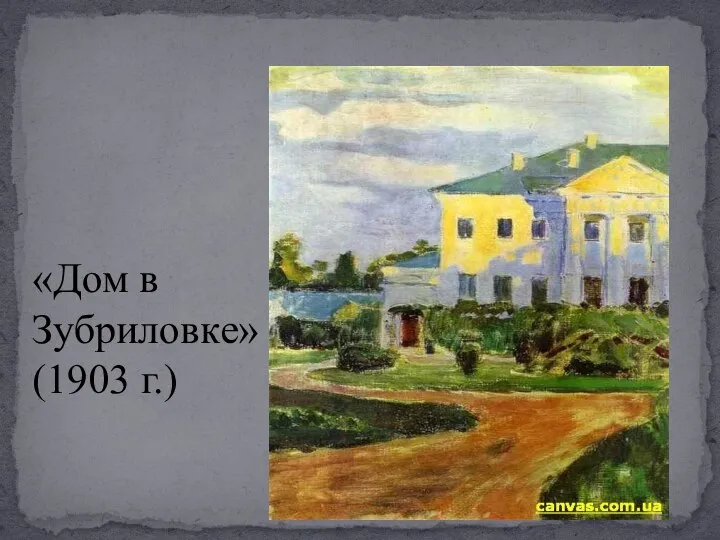 «Дом в Зубриловке» (1903 г.)