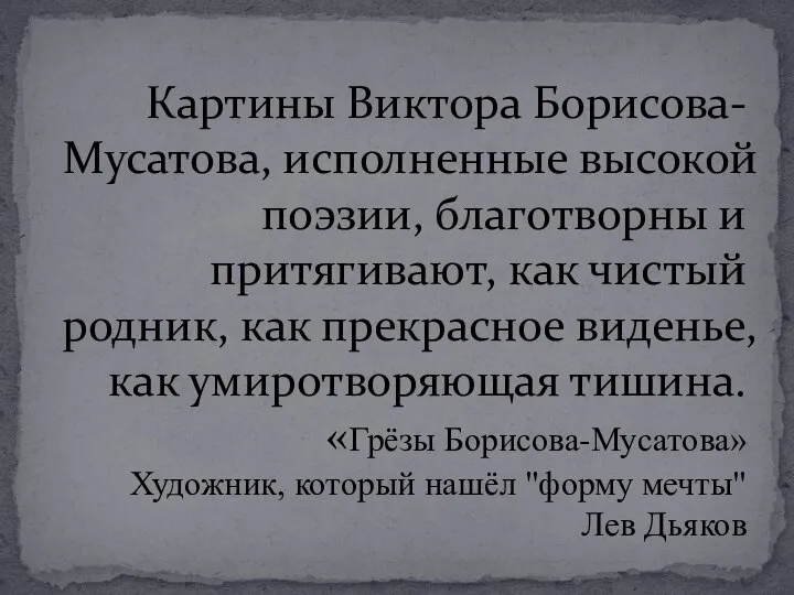 Картины Виктора Борисова-Мусатова, исполненные высокой поэзии, благотворны и притягивают, как чистый родник,