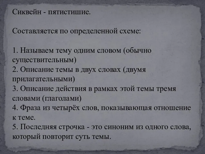 Сиквейн - пятистишие. Составляется по определенной схеме: 1. Называем тему одним словом