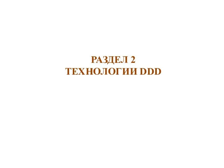 РАЗДЕЛ 2 ТЕХНОЛОГИИ DDD