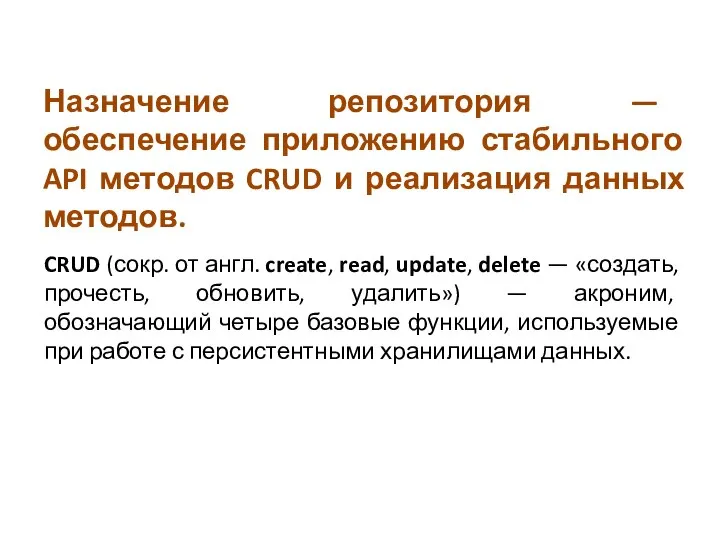 Назначение репозитория — обеспечение приложению стабильного API методов CRUD и реализация данных