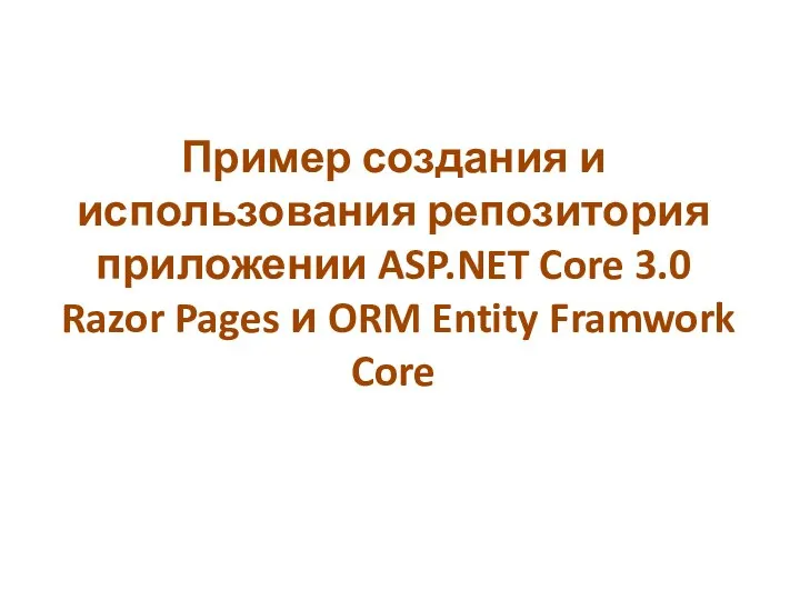 Пример создания и использования репозитория приложении ASP.NET Core 3.0 Razor Pages и ORM Entity Framwork Core