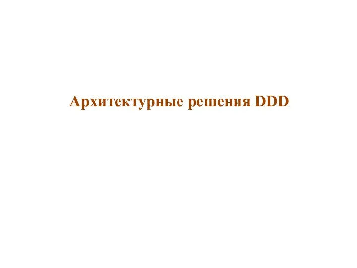 Архитектурные решения DDD