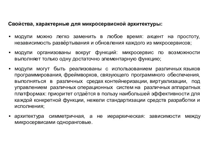 Свойства, характерные для микросервисной архитектуры: модули можно легко заменить в любое время: