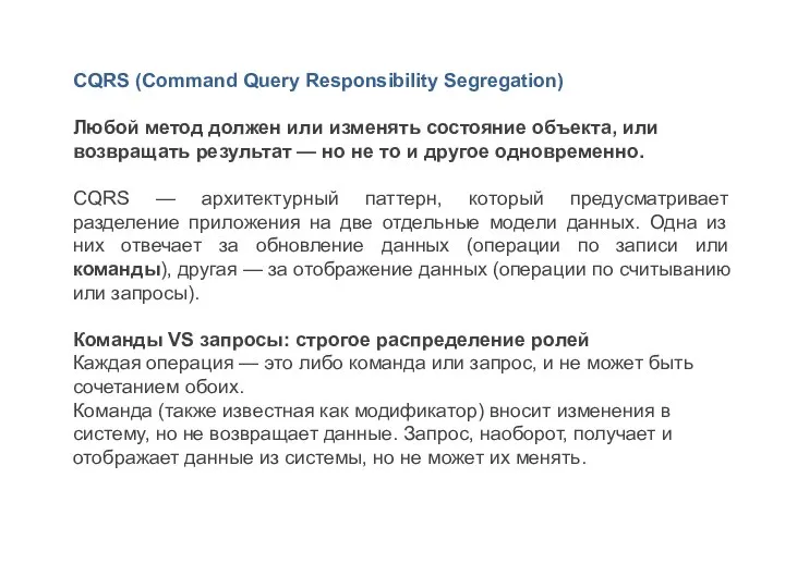 CQRS (Command Query Responsibility Segregation) Любой метод должен или изменять состояние объекта,