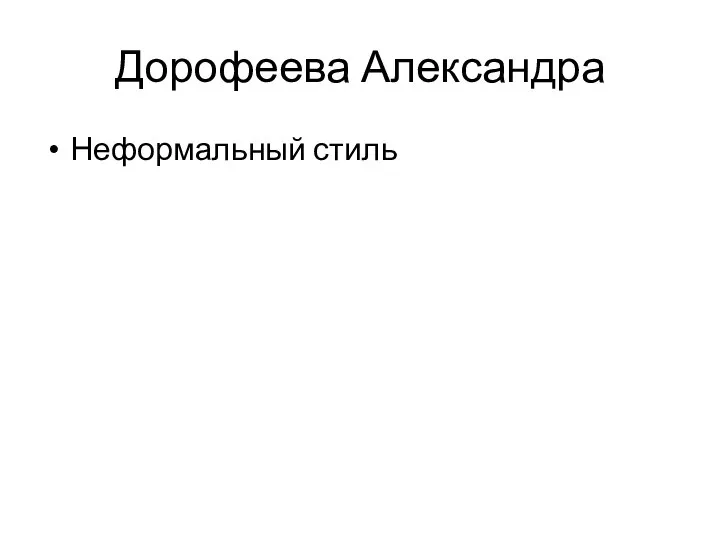 Дорофеева Александра Неформальный стиль