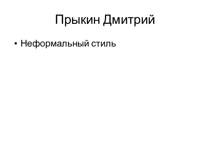 Прыкин Дмитрий Неформальный стиль