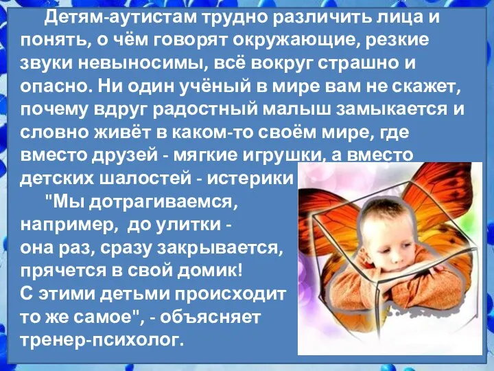 Детям-аутистам трудно различить лица и понять, о чём говорят окружающие, резкие звуки