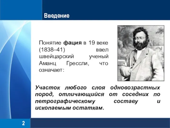 Введение Понятие фация в 19 веке (1838–41) ввел швейцарский ученый Аманц Грессли,